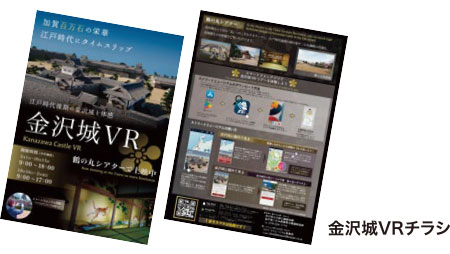 金沢城VRチラシ
