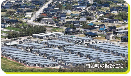 応急仮設住宅について