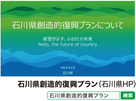 石川県創造的復興プランについて
