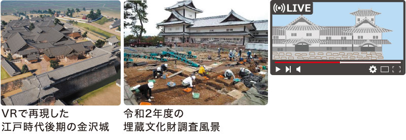 VRで再現した江戸時代後期の金沢城・令和2年度の埋蔵文化財調査風景