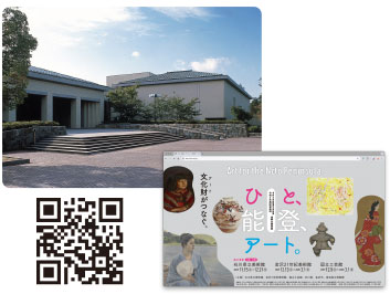 石川県立美術館/「ひと、能登、アート。」