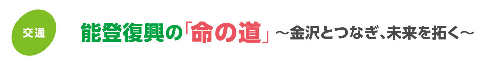 能登復興の命の道/金沢とつなぎ、未来を拓く