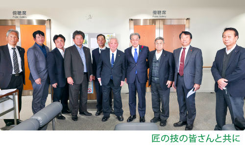 匠の技の皆さんと共に