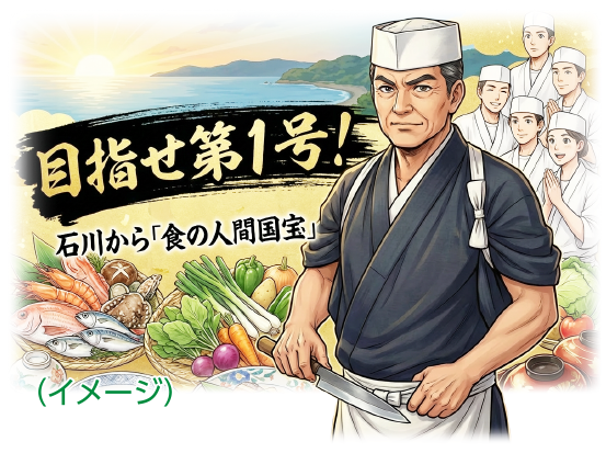 食の人間国宝イメージ