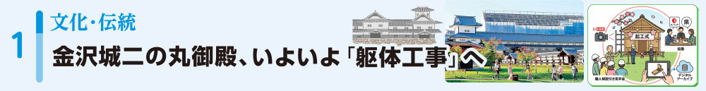 1文化・伝統/金沢城二の丸御殿、いよいよ「躯体工事」へ