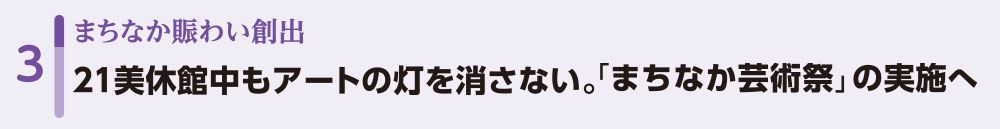 3まちなか賑わい創出/21美休館中もアートの灯を消さない。「まちなか芸術祭」の実施へ
