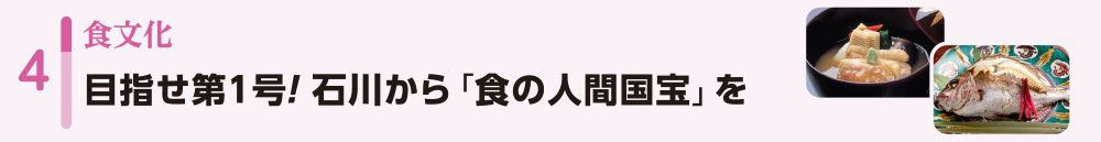 4食文化/目指せ第1号!石川から「食の人間国宝」を