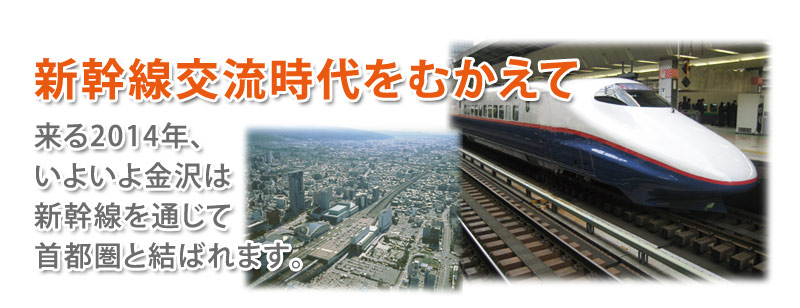 新幹線交流時代へ向けて