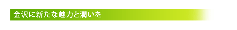 金沢に新たな魅力と潤いを