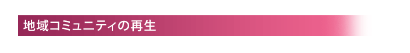 地域コミュニティの再生