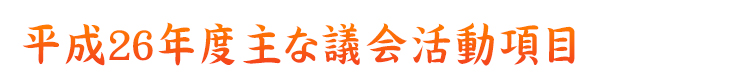 平成26年度主な議会活動項目