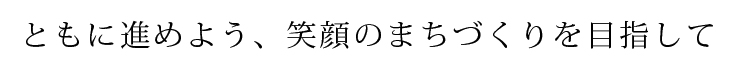 推進すべき諸課題
