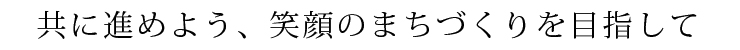 推進すべき諸課題